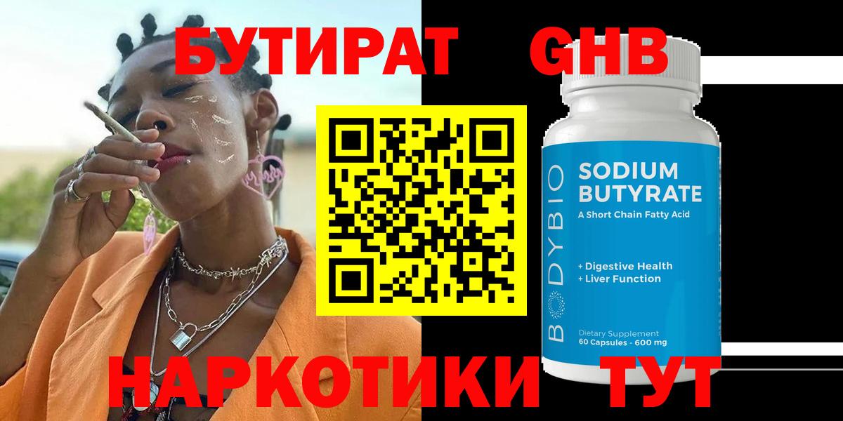 Бутират бутандиол  Вход с VPN  Курчатов 
